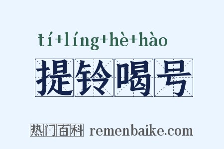 提铃喝号是什么意思的图片